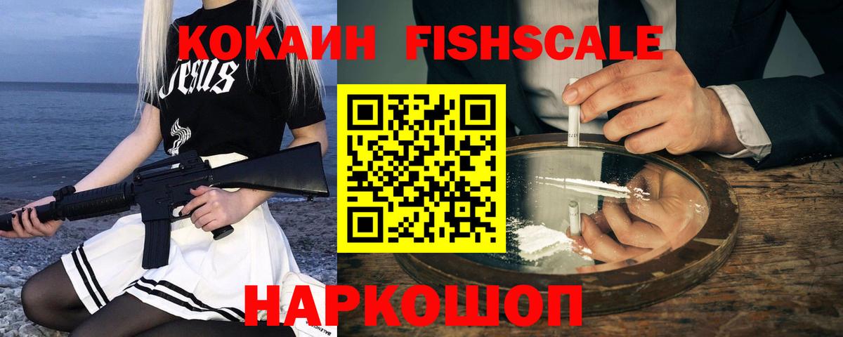 КОКАИН Fish Scale Семилуки
